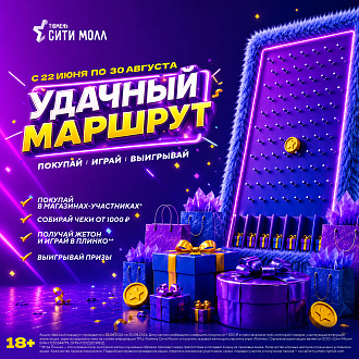 ПРАВИЛЬНЫЙ МАРШРУТ МОЖЕТ ПРИВЕСТИ К УДАЧЕ