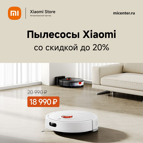 Скидки до 20% на пылесосы Xiaomi