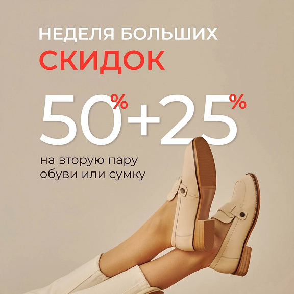 Дарим дополнительную скидку 25% на вторую пару обуви или сумку