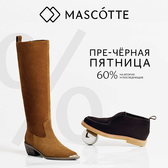 Пре-чёрная пятница: 60% 2-ю и последующие в Mascotte