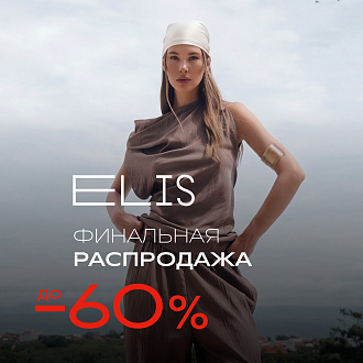 ЛЕТНЯЯ РАСПРОДАЖА В ELIS: скидки до -60%!