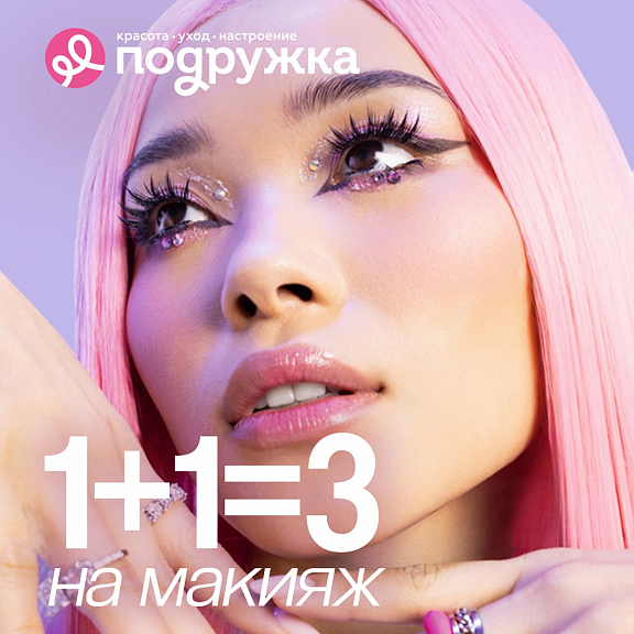1+1=3 в «Подружке»