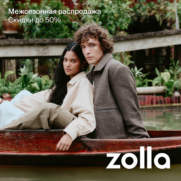 Межсезонная распродажа в Zolla