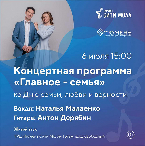 Приглашаем вас на концертную программу ко Дню семьи, любви и верности "Главное — семья" 