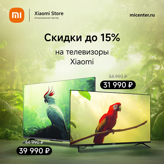 Скидки до 15% на телевизоры Xiaomi
