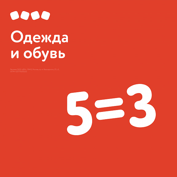 5=3 на одежду и обувь