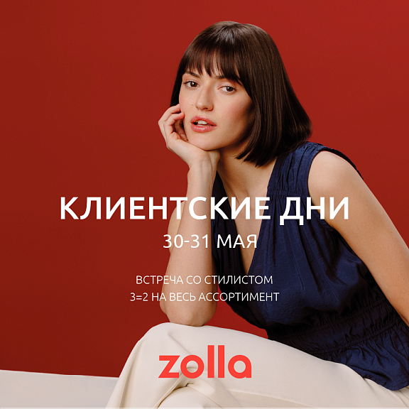 Встречайте Клиентские дни в zolla!