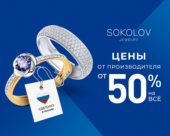 Любимые украшения SOKOLOV – по самой честной цене напрямую от производителя!
