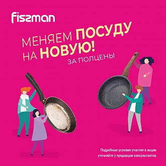 FISSMAN меняет посуду на новую за полцены!