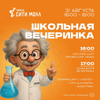 Школьная вечеринка: финал лета, который ты запомнишь