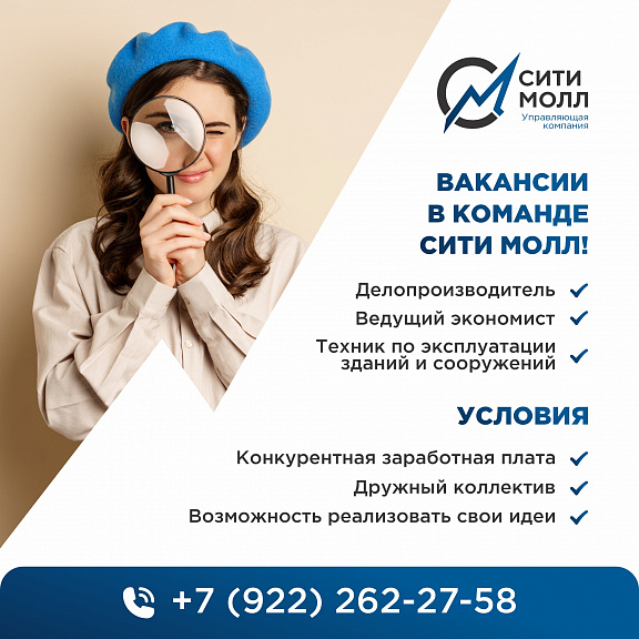 Вакансия в команде управляющей компании "Сити Молл"!