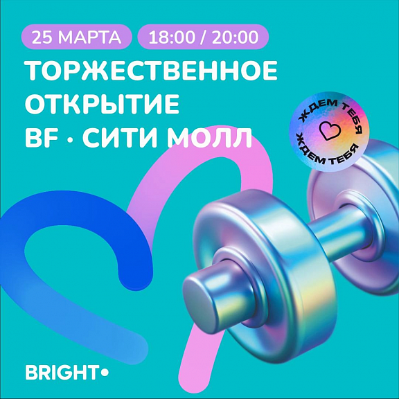Торжественное открытие фитнес-клуба «BrightFit Сити Молл»