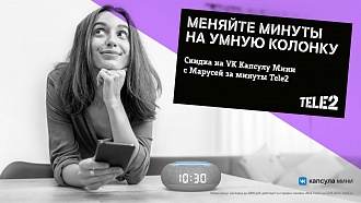 Меняйте минуты на умную колонку