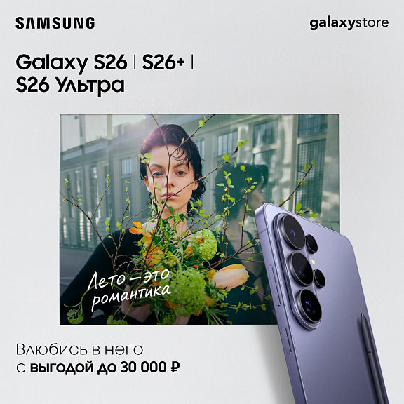 Выгода на смартфоны Samsung Galaxy S26