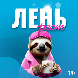 Официальные правила ЛЕНЬФЕСТ