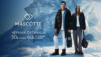 Чёрная пятница: 50% на всё и 60% за 2 вещи и более в Mascotte
