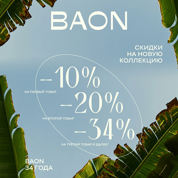 СКИДКИ В ЧЕСТЬЯ ДНЯ РОЖДЕНИЯ BAON