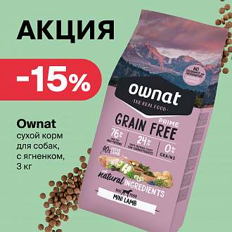 Скидка 15 % на корм Ownat: позаботьтесь о питомце с выгодой!