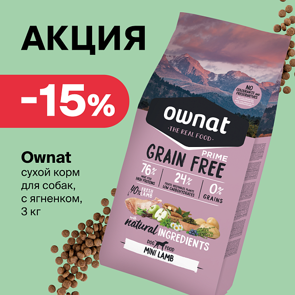 Заголовок: Скидка 15 % на корм Ownat: позаботьтесь о питомце с выгодой!