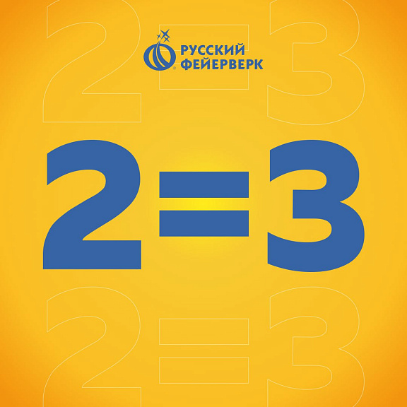 Сеть магазинов «Русский фейерверк»  дарит акцию «2=3»