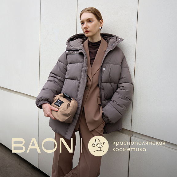 BAON и Краснополянская косметика объединились