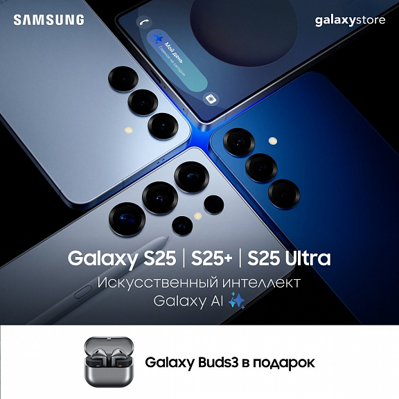 При покупке флагманских смартфонов Galaxy S25 наушники Galaxy Buds3 в подарок