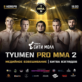 Медийное взвешивание и битва взглядов TYUMEN PRO MMA 2