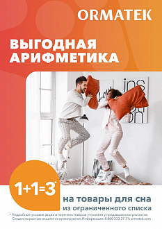 Выгодная арифметика ORMATEK!