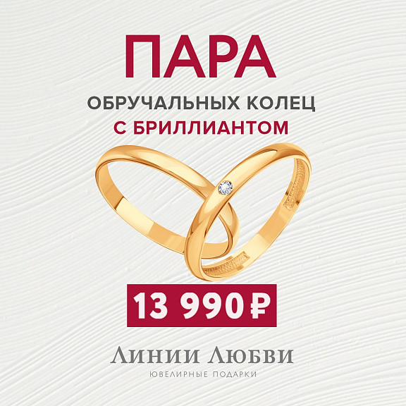 Пара обручальных колец с бриллиантом за 13990 рублей