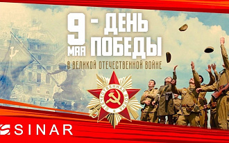 SINAR с его историей и вкладом в Великую Победу