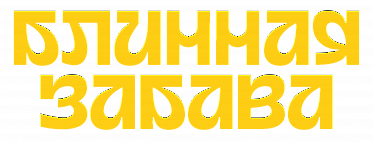 Блинная забава