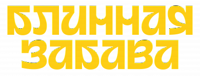 Блинная забава